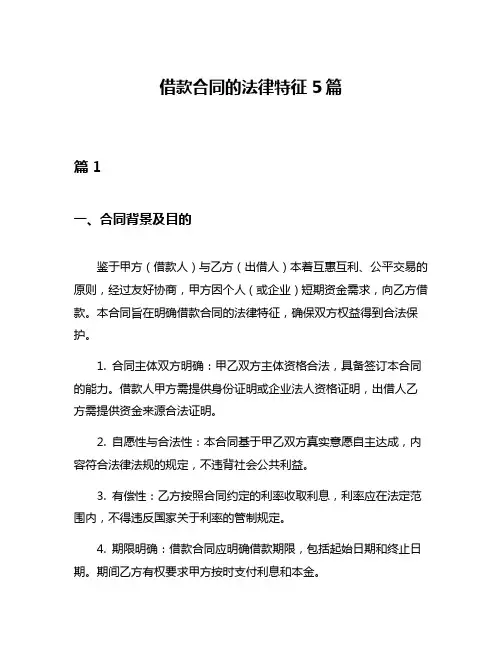 借款合同的法律特征5篇