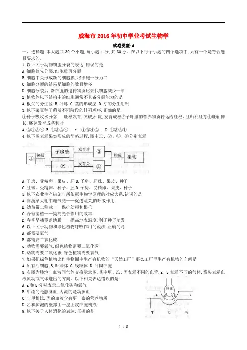 山东省威海市2016年中考生物真题试题(含答案)