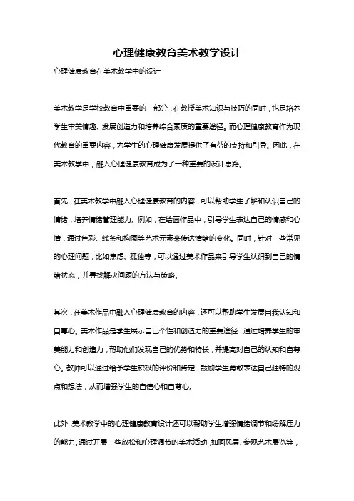 心理健康教育美术教学设计