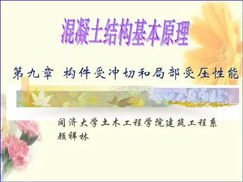 混凝土结构基本原理 第九章  构件受冲切和局部受压性能