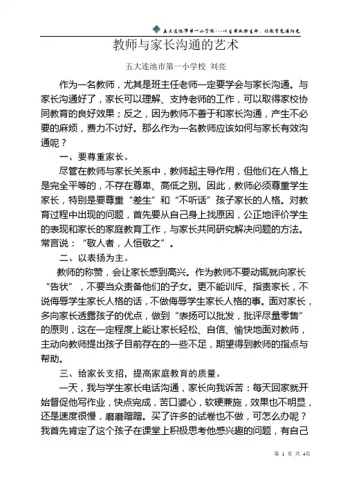 教师与家长的沟通艺术