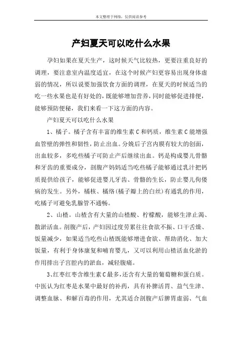 产妇夏天可以吃什么水果