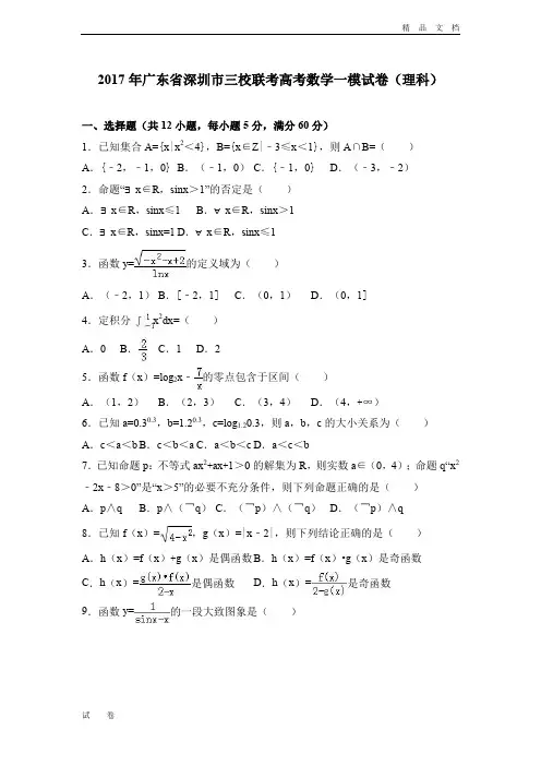 广东省深圳市三校联考高考数学一模试卷(理科) Word版含解析