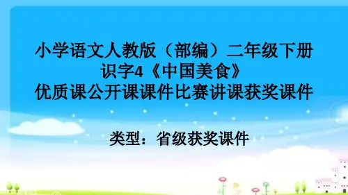 小学语文人教版(部编)二年级下册识字4《中国美食》优质课公开课课件比赛讲课获奖课件n019