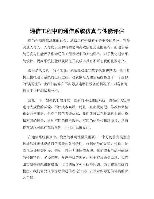 通信工程中的通信系统仿真与性能评估