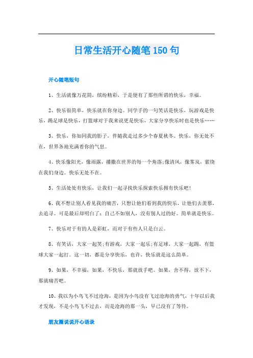 日常生活开心随笔150句