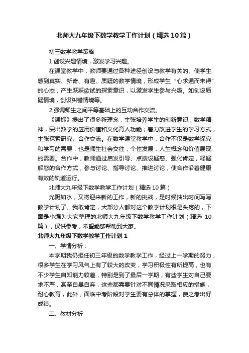 北师大九年级下数学教学工作计划（精选10篇）