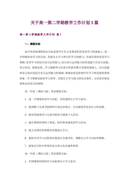 关于高一第二学期教学工作计划3篇