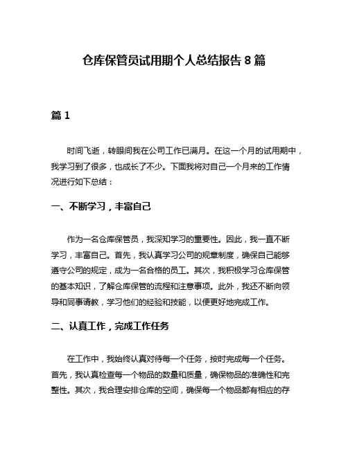 仓库保管员试用期个人总结报告8篇