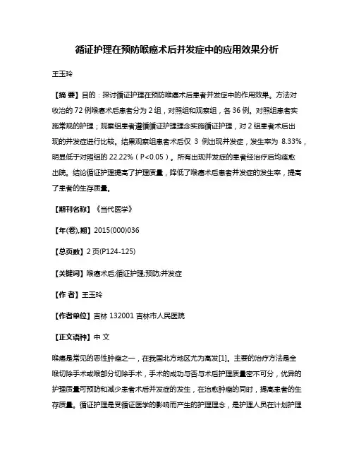 循证护理在预防喉癌术后并发症中的应用效果分析