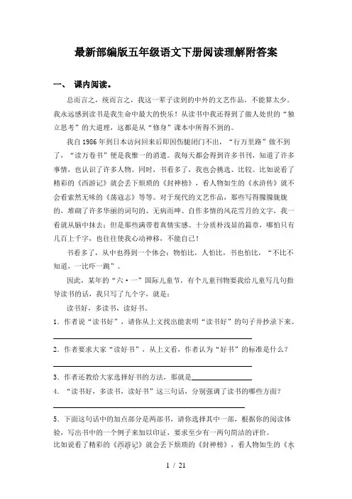 最新部编版五年级语文下册阅读理解附答案