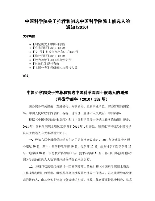 中国科学院关于推荐和初选中国科学院院士候选人的通知(2010)