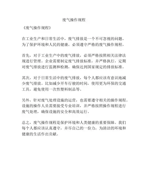 废气操作规程