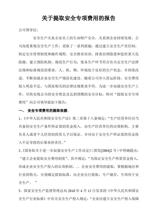 安全生产费用提取和使用的报告