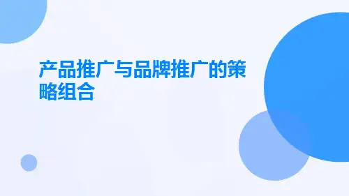 产品推广与品牌推广的策略组合