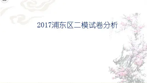 2017浦东二模讲解