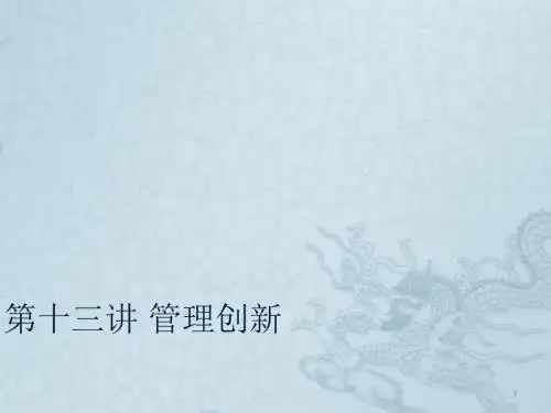 管理创新ppt课件