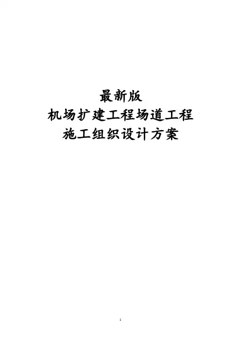 最新版机场扩建工程场道工程施工组织设计方案