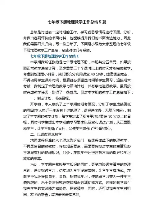 七年级下册地理教学工作总结5篇