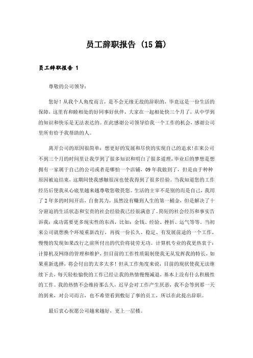  员工辞职报告 (15篇)