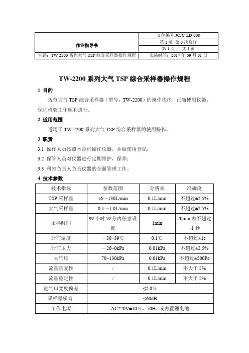 JCJC-ZD-008TW-2200系列大气TSP综合采样器使用操作规程