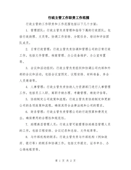 行政主管工作职责工作范围