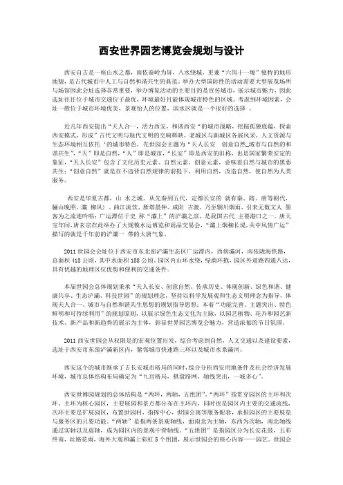 西安世界园艺博览会规划与设计