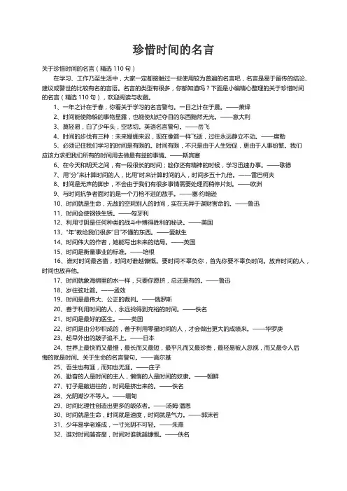 关于珍惜时间的名言（精选110句）