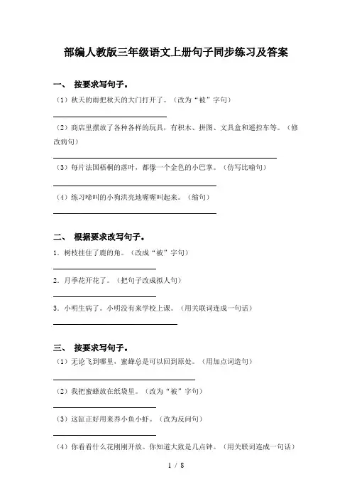 部编人教版三年级语文上册句子同步练习及答案