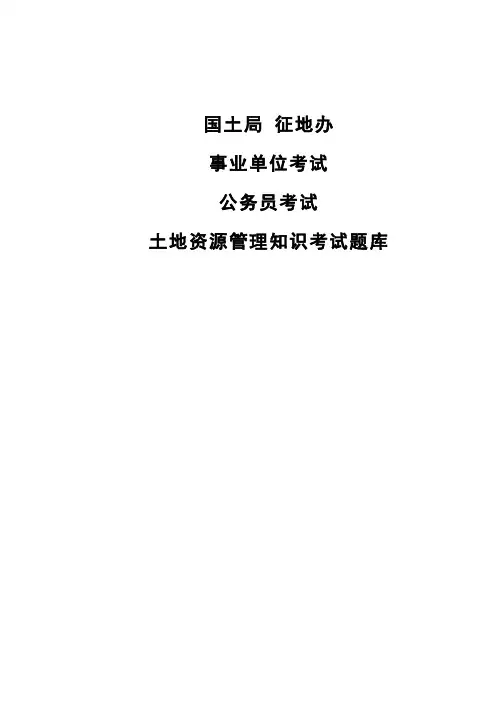 事业单位考试国土局土地资源管理考试题库及答案公务员考试