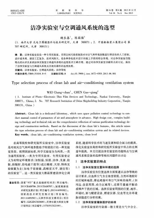 洁净实验室与空调通风系统的选型