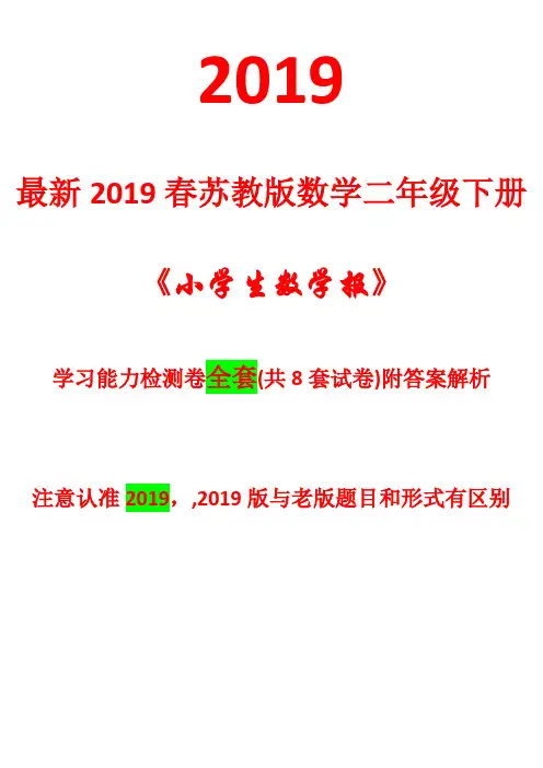 2021苏教版数学二年级下册《小学生数学报》学习能力检测卷【全套及答案2021适用】