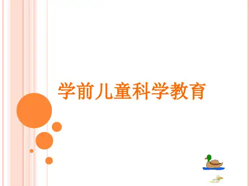 第一章 学前儿童科学教育概述