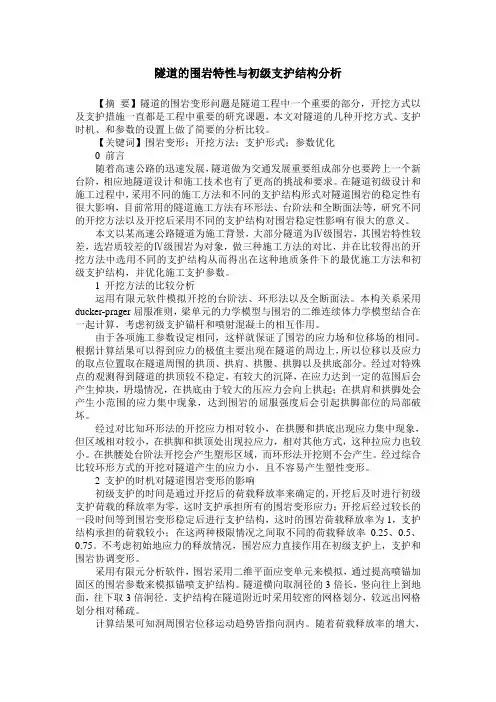 隧道的围岩特性与初级支护结构分析