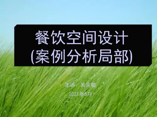 餐饮空间设计(案例部分)幻灯片PPT