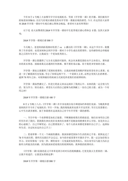 2019开学第一课初中生观后感心得体会精选8篇 开学第一课建国70周年感想