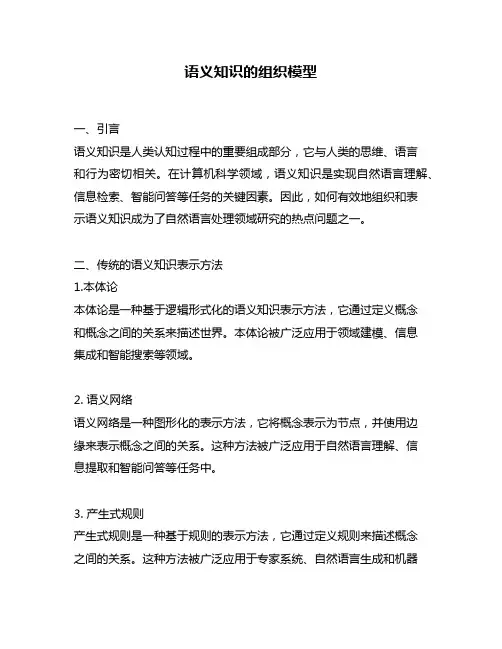 语义知识的组织模型