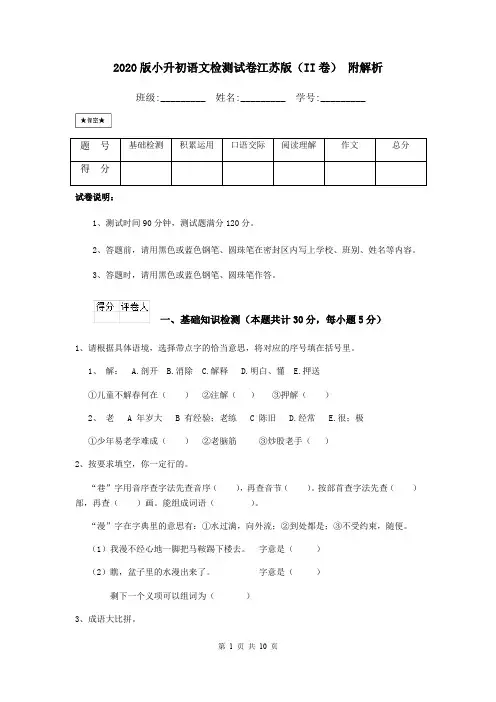 2020版小升初语文检测试卷江苏版(II卷) 附解析