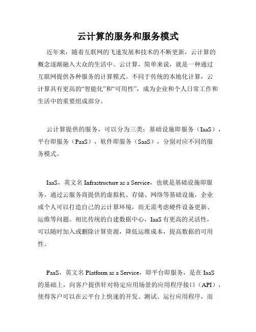 云计算的服务和服务模式