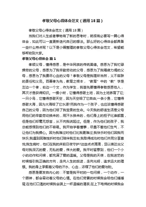 孝敬父母心得体会范文（通用18篇）