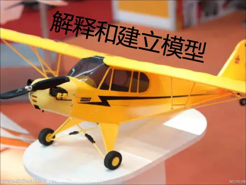 苏教版小学科学五年级上册第五单元解释和建立模型PPT课件