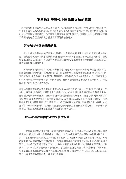 罗马法对于当代中国民事立法的启示