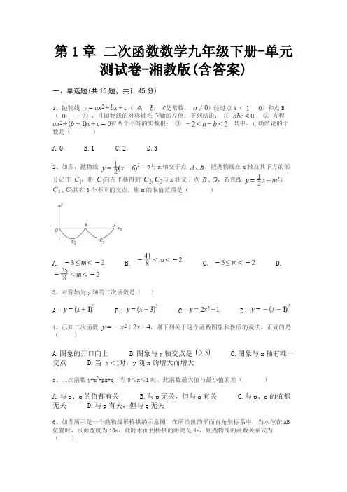 第1章 二次函数数学九年级下册-单元测试卷-湘教版(含答案)