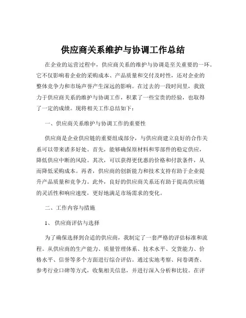 供应商关系维护与协调工作总结