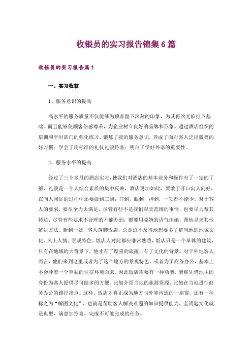 收银员的实习报告锦集6篇