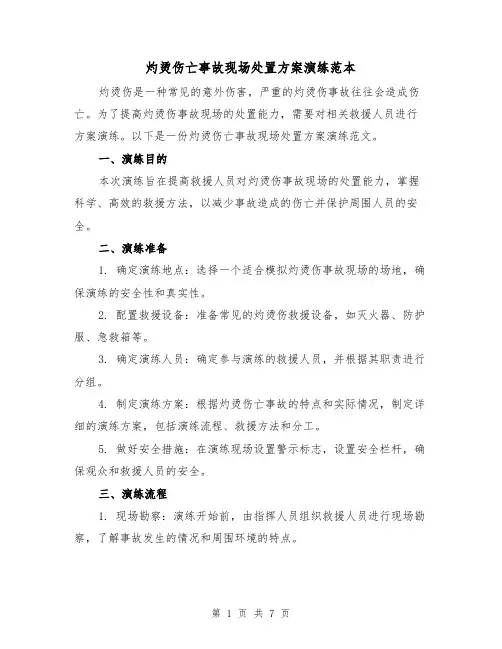 灼烫伤亡事故现场处置方案演练范本（三篇）