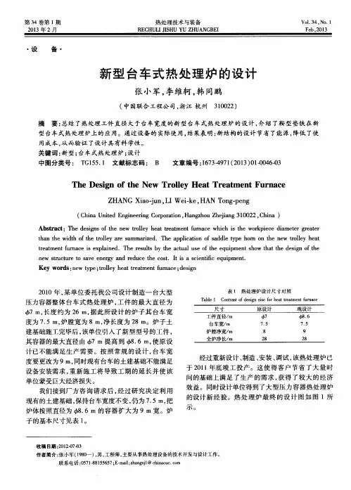 新型台车式热处理炉的设计