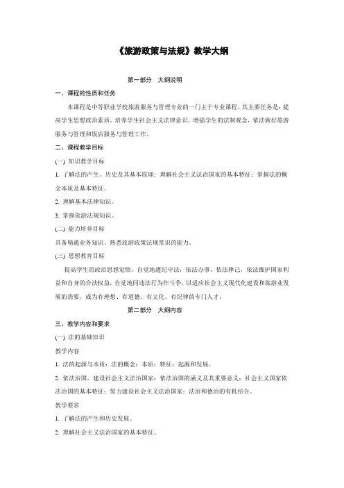 《旅游政策与法规》教学大纲