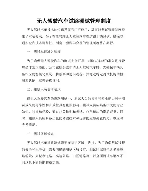 无人驾驶汽车道路测试管理制度