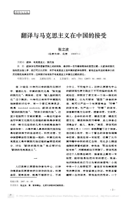 翻译与马克思主义在中国的接受